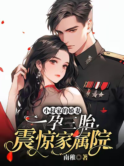 小叔家的娇妻一孕三胎震惊家属院