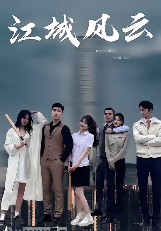 江城风云