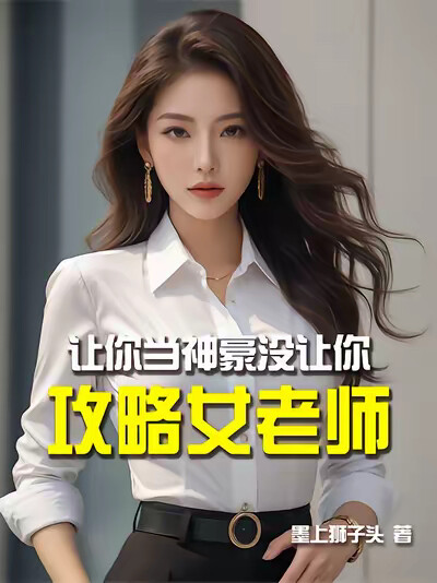 让你当神豪，没让你攻略女老师