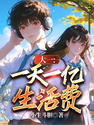 大一，一天一亿生活费
