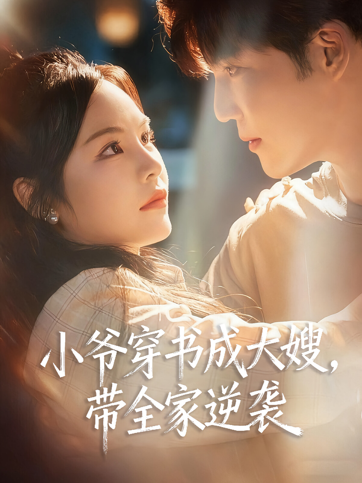 小爷穿书成大嫂，带全家逆袭