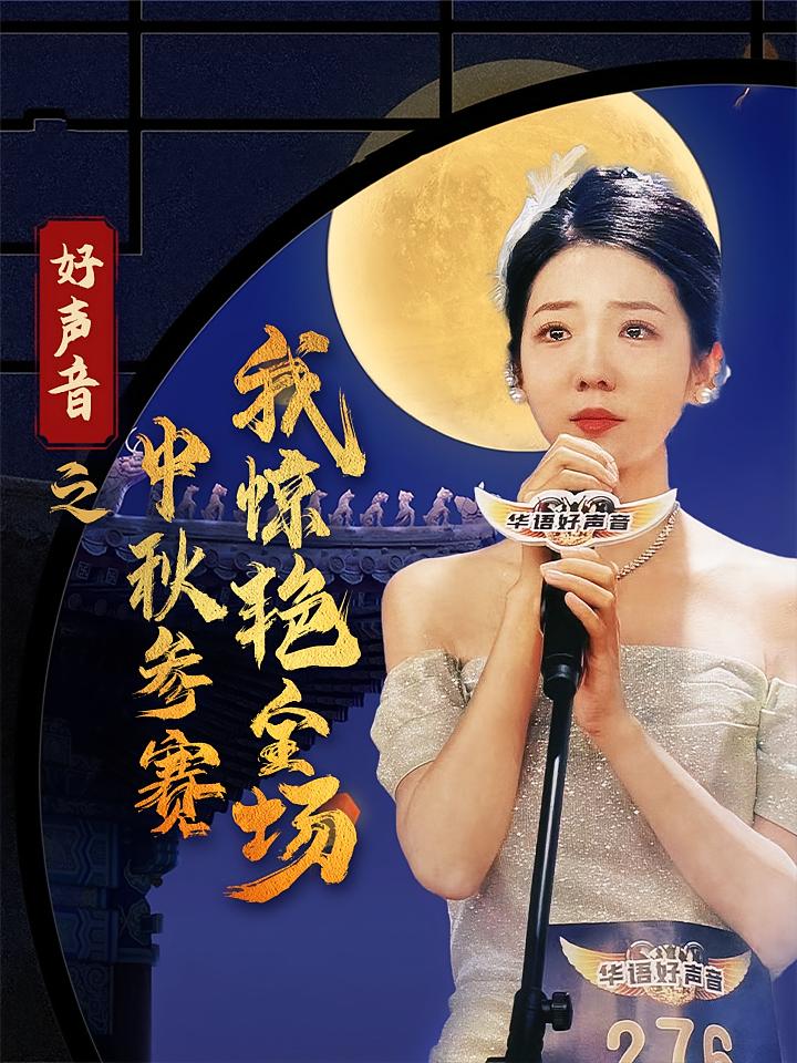 好声音之中秋参赛我惊艳全场