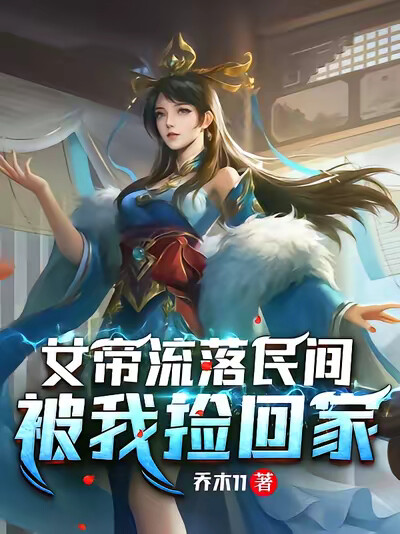 女帝流落民间，被我捡回家