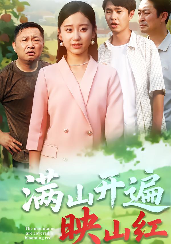 满山开遍映山红