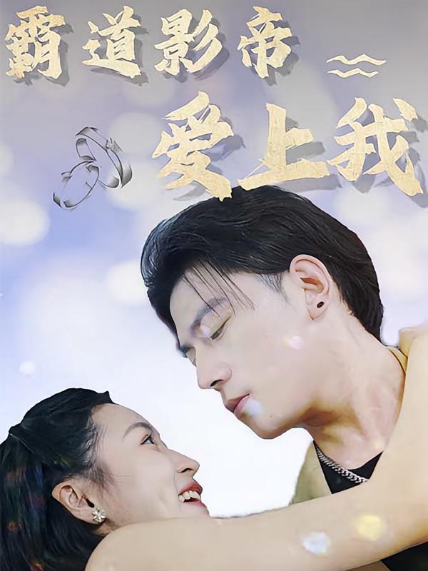 霸道影帝爱上我