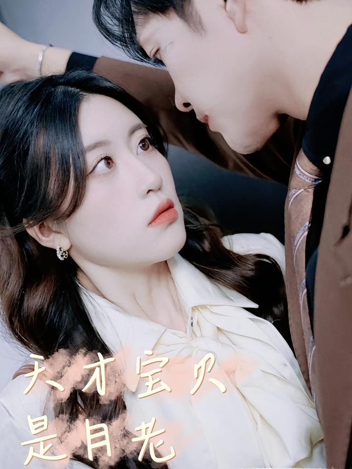 天才宝贝是月老