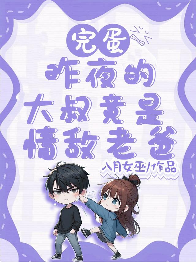 完蛋，昨夜的大叔竟是情敌老爸