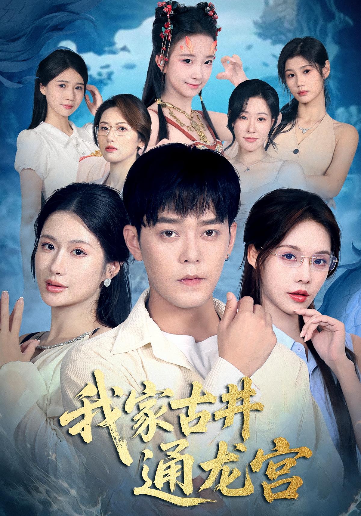 我家古井通龙宫