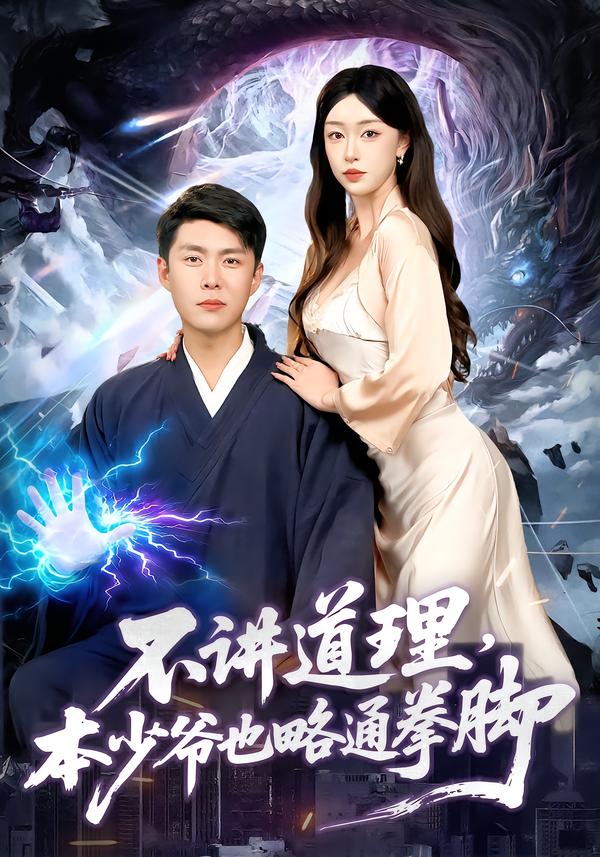 不讲道理，本少爷也略通拳脚