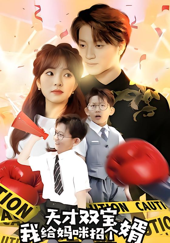 天才双宝我给妈咪招个婿