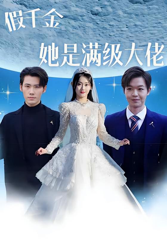 假千金她是满级大佬