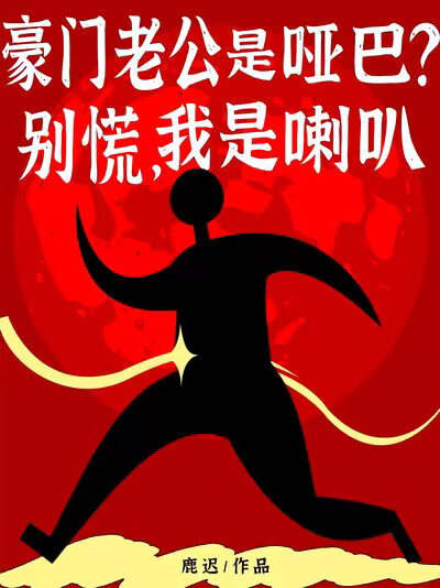 豪门老公是哑巴？别慌，我是喇叭