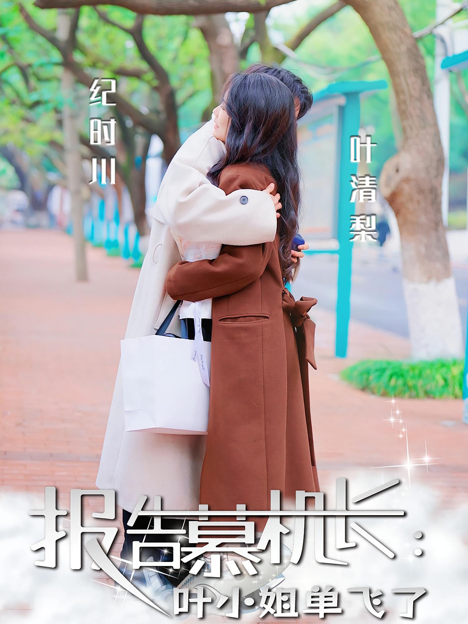 报告慕机长：叶小姐单飞了