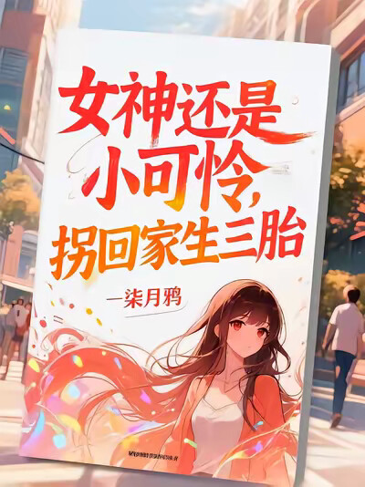 女神还是小可怜，拐回家生三胎