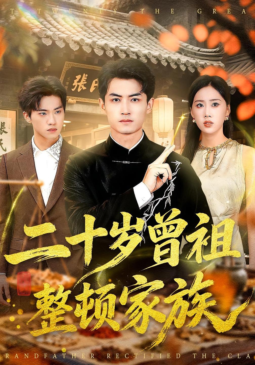 二十岁曾祖整顿家族
