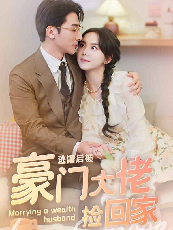 逃婚后被豪门大佬捡回家