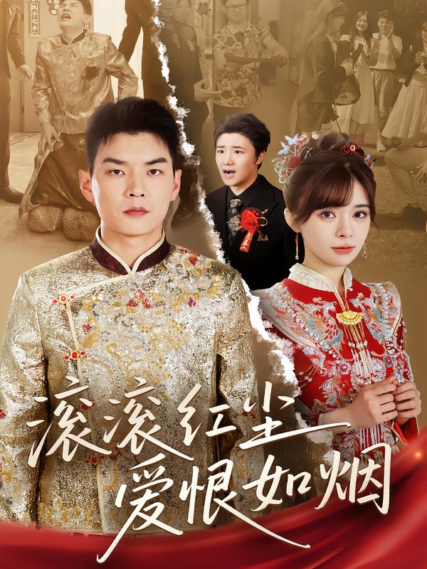 滚滚红尘爱恨如烟