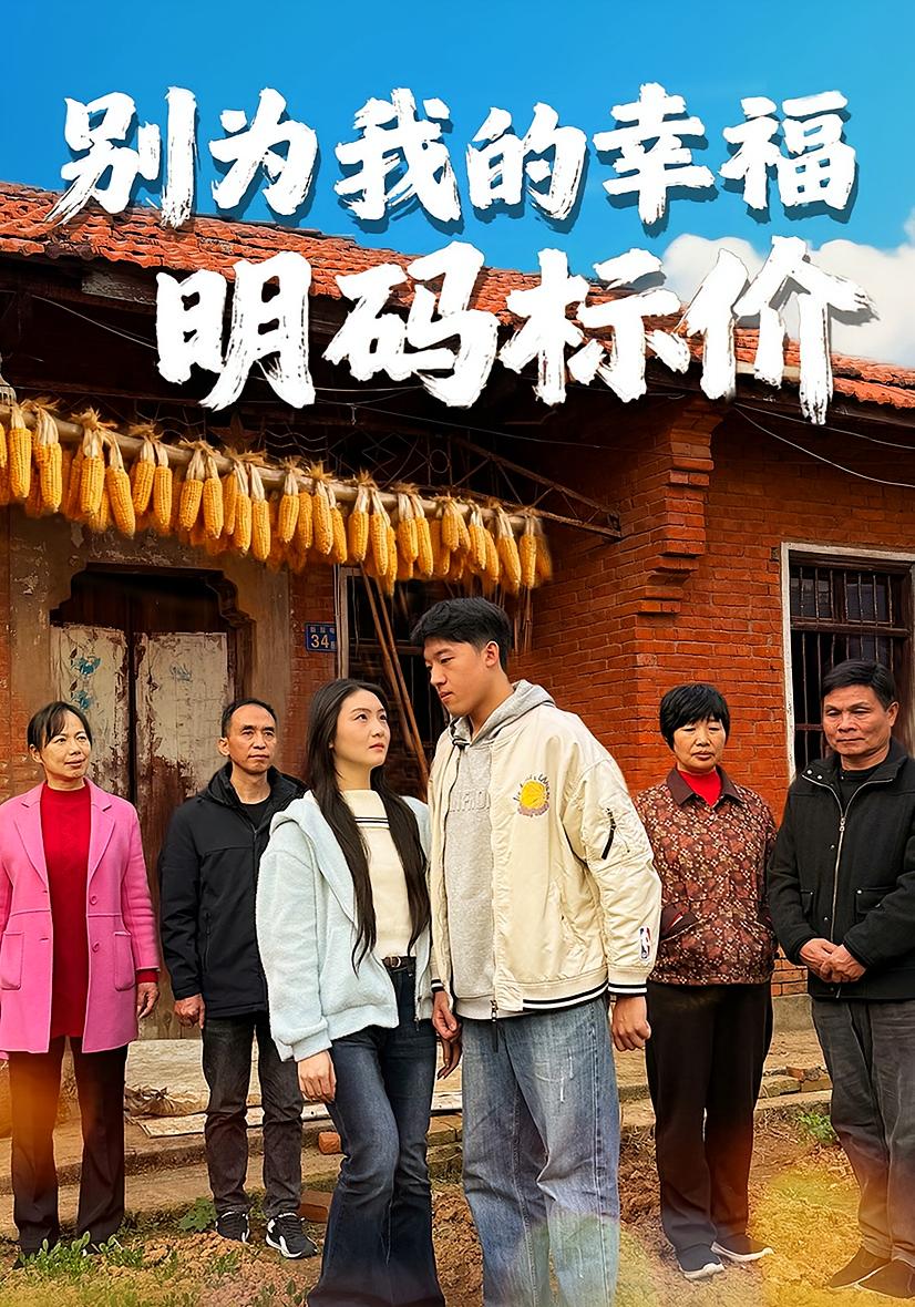 别为我的幸福明码标价