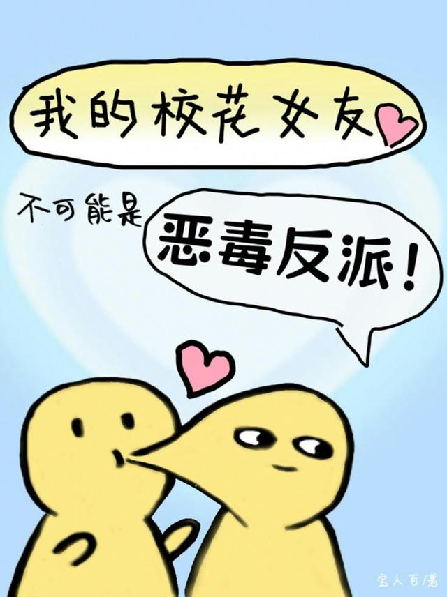 我的校花女友不可能是恶毒反派！