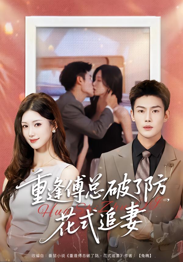 重逢傅总破了防，花式追妻