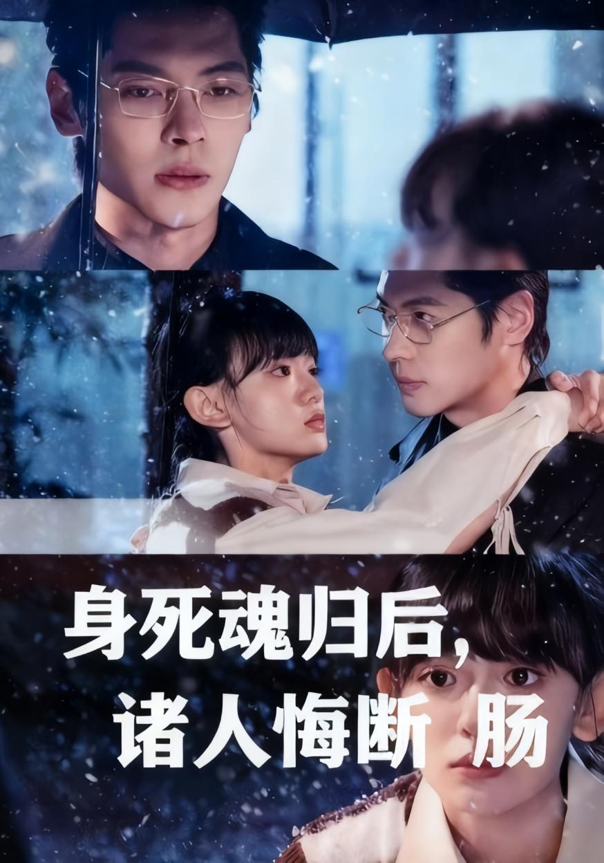 身死魂归后，诸人悔断肠