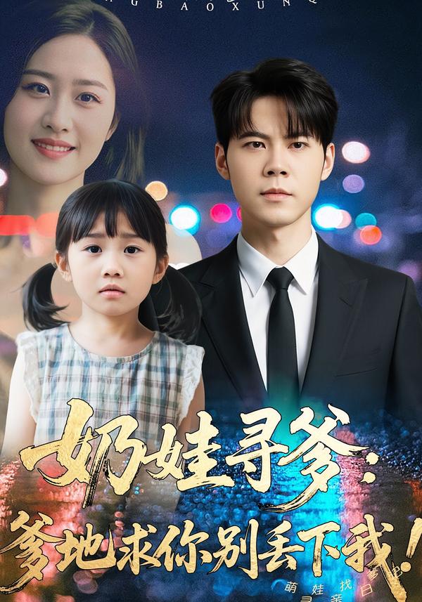 奶娃寻爹：爹地求你别丢下我！