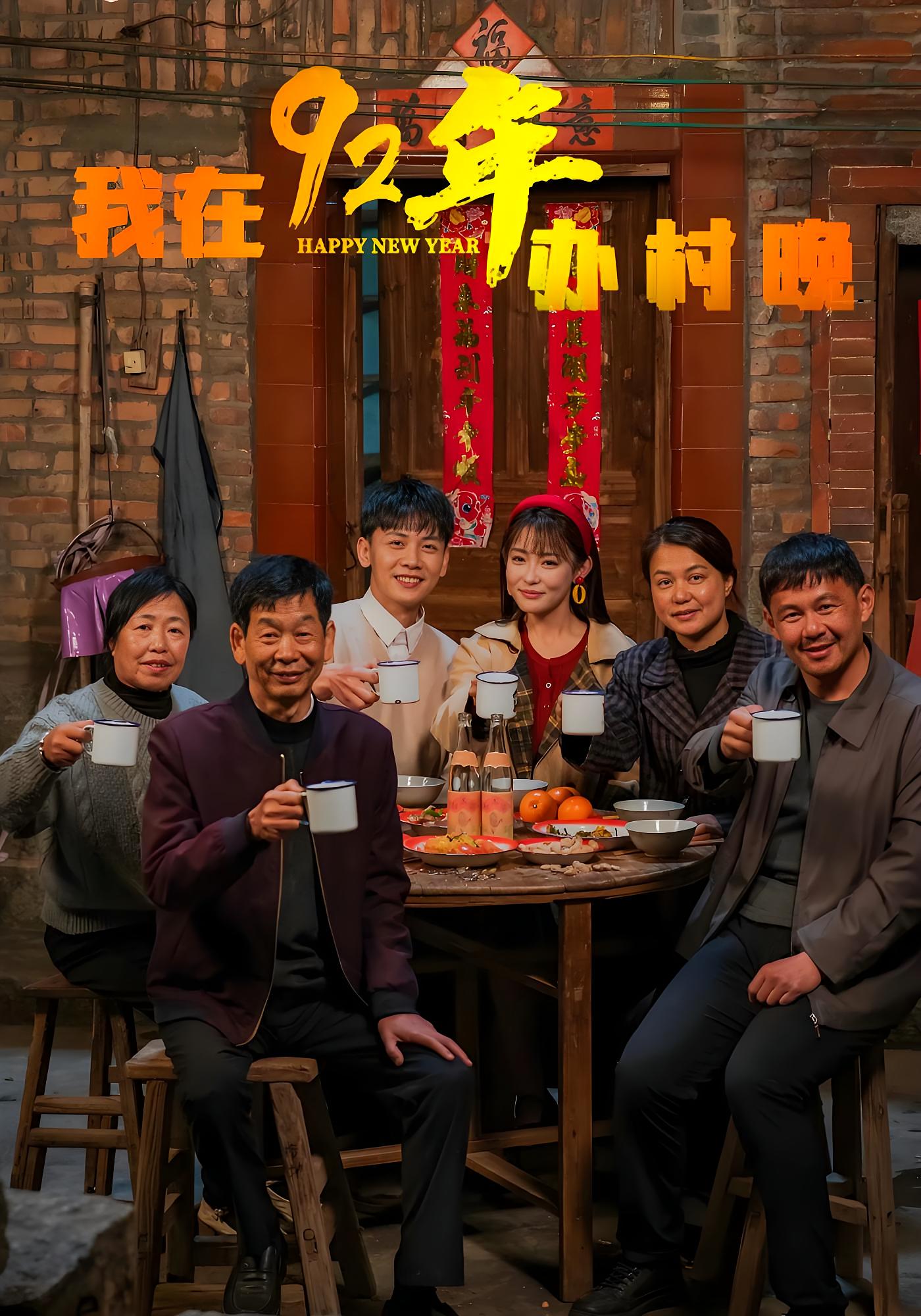 我在92年办村晚