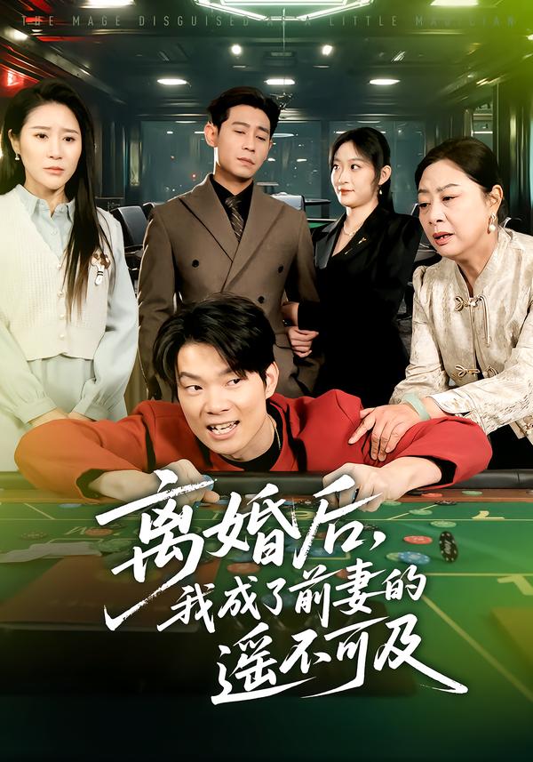 离婚后，我成了前妻的遥不可及