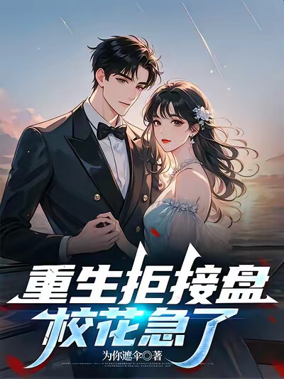 重生拒接盘，校花急了