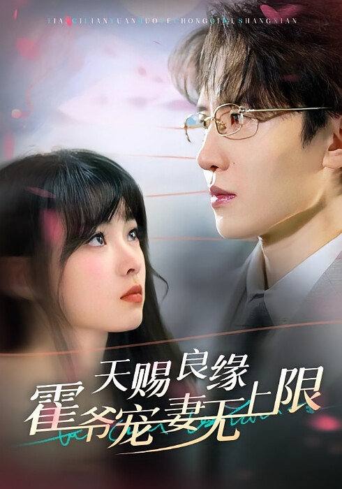 天赐良缘霍爷宠妻无上限