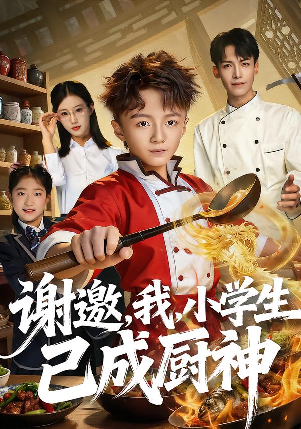 谢邀，我，小学生已成厨神