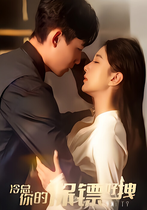 冷总，你的保镖好拽