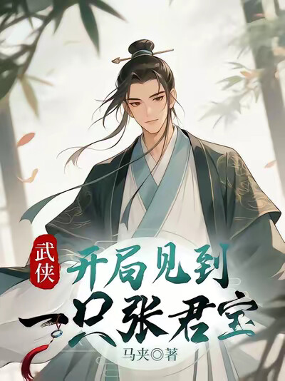 武侠：开局见到一只张君宝