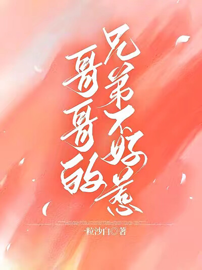 哥哥的兄弟不好惹