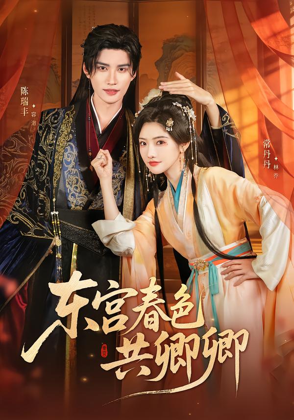 东宫春色共卿卿