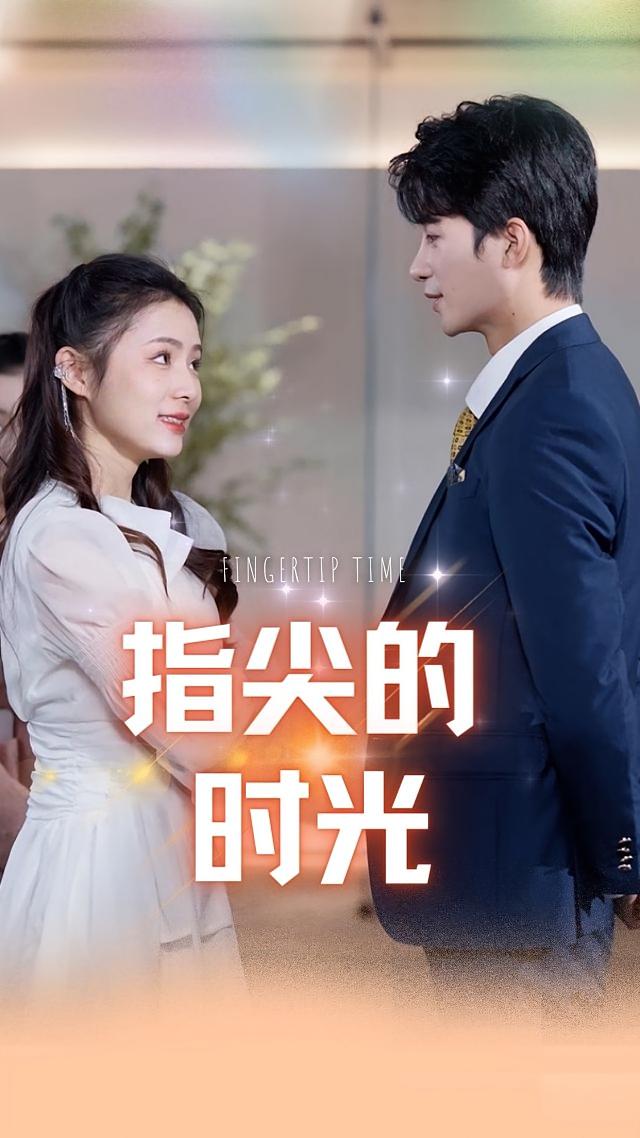 指尖的时光