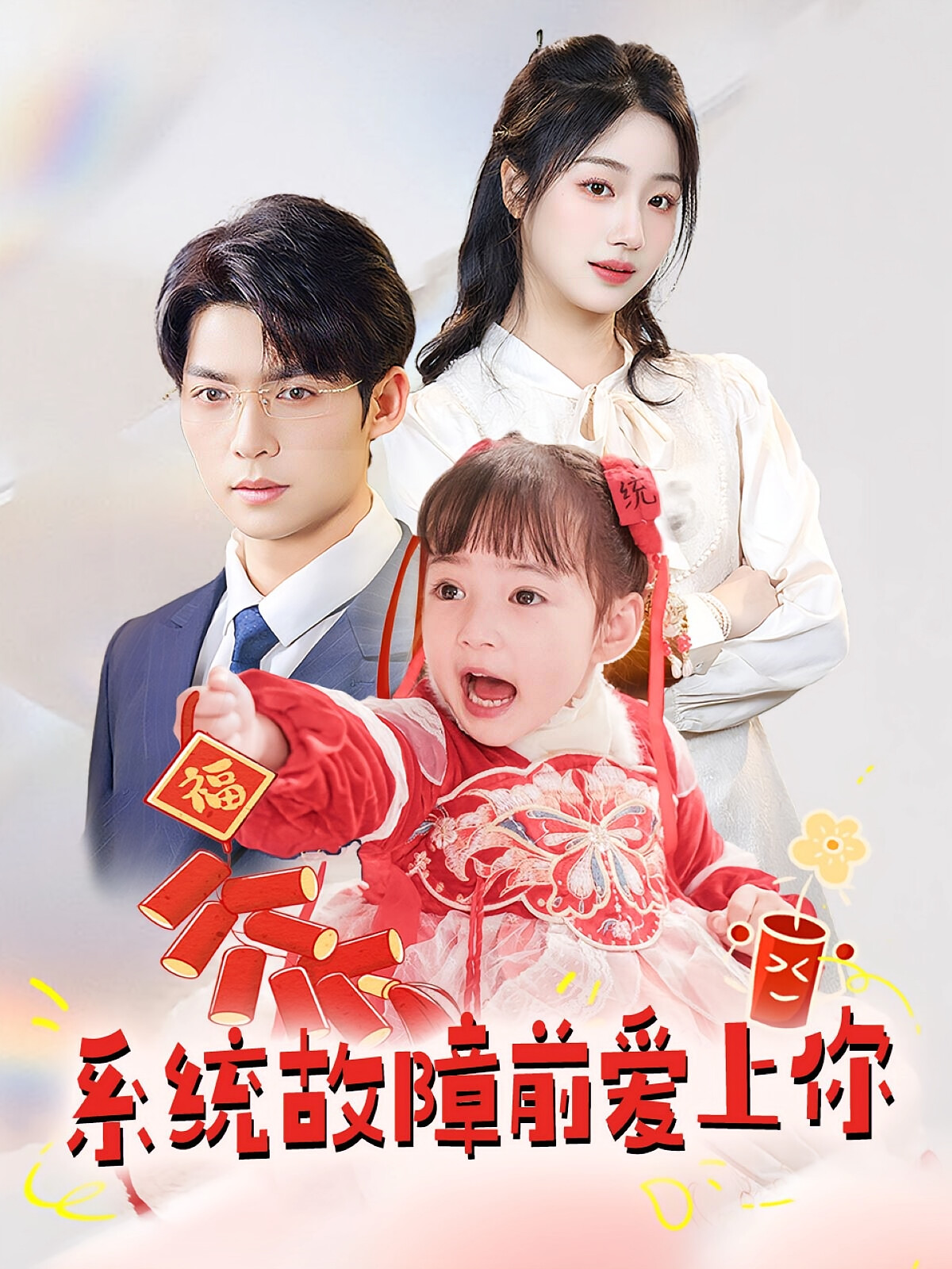 系统故障前爱上你