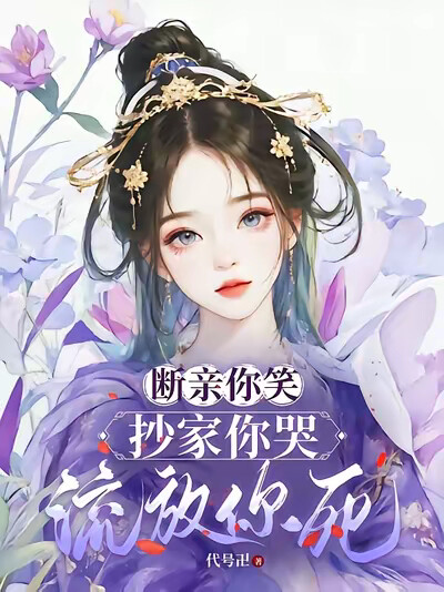 断亲你笑，抄家你哭，流放你死