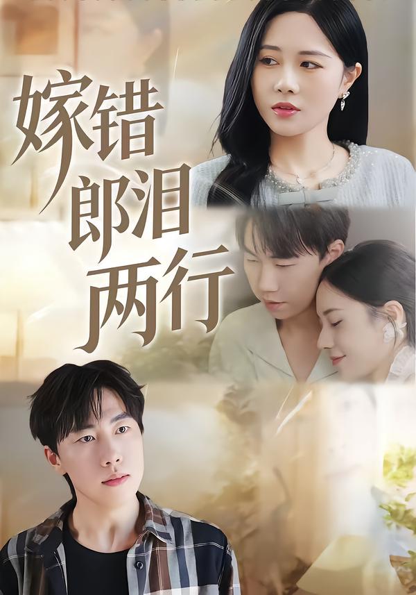 嫁错郎泪两行