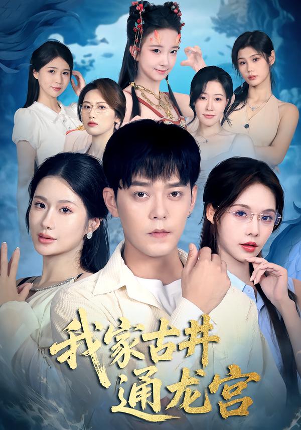 我家古井通龙宫