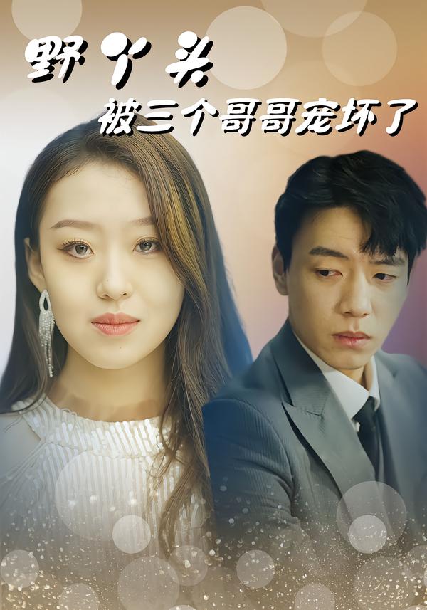 野丫头被三个哥哥宠坏了