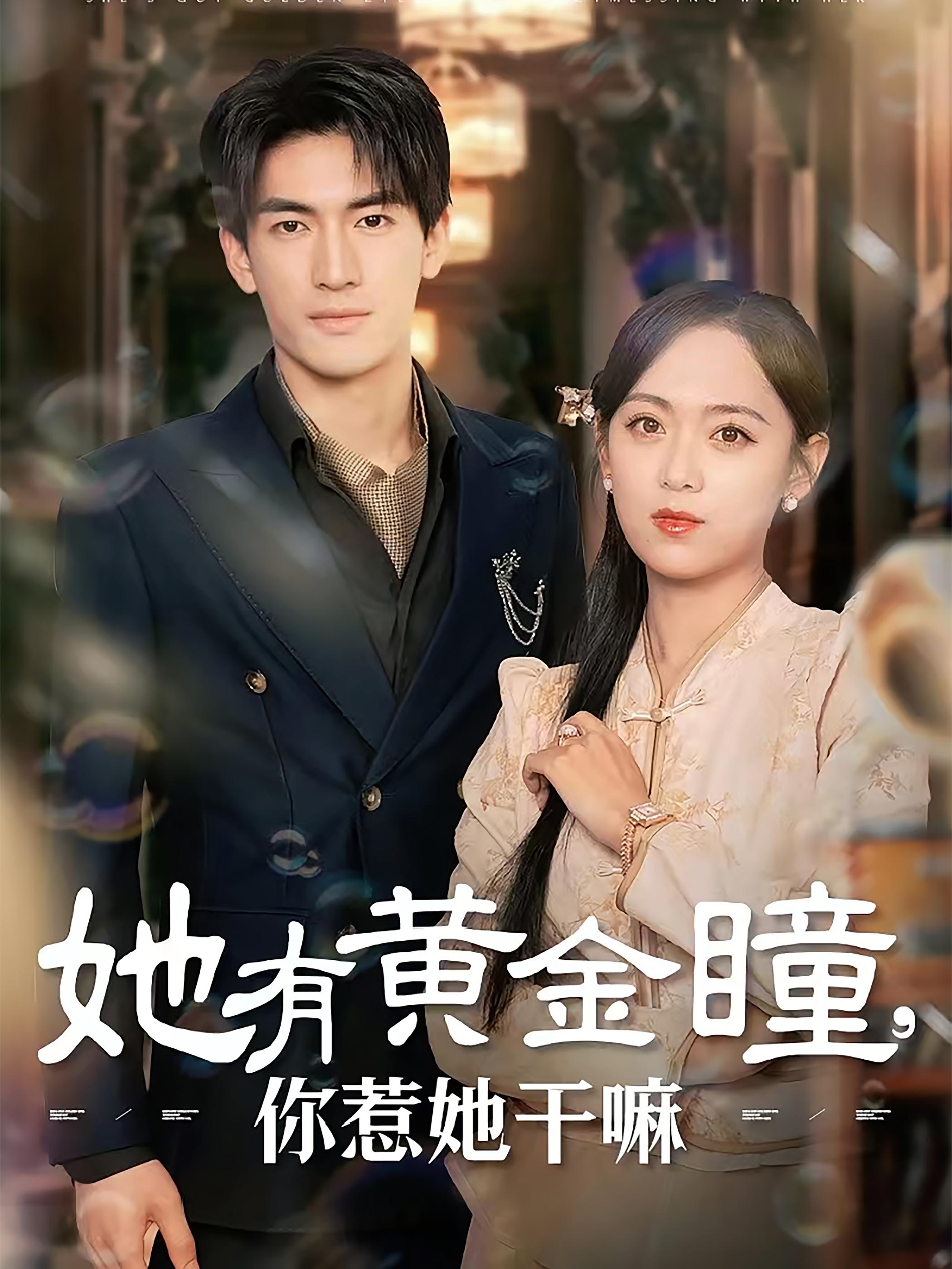 她有黄金瞳，你惹她干嘛