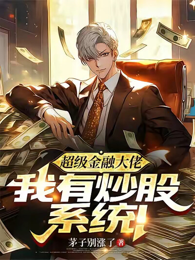 超级金融大佬，我有炒股系统！