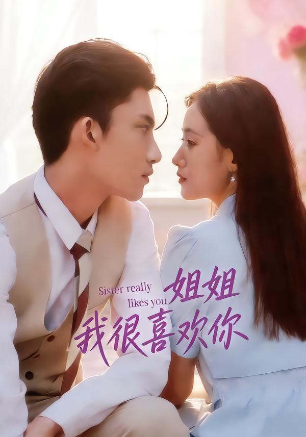 姐姐，我很喜欢你