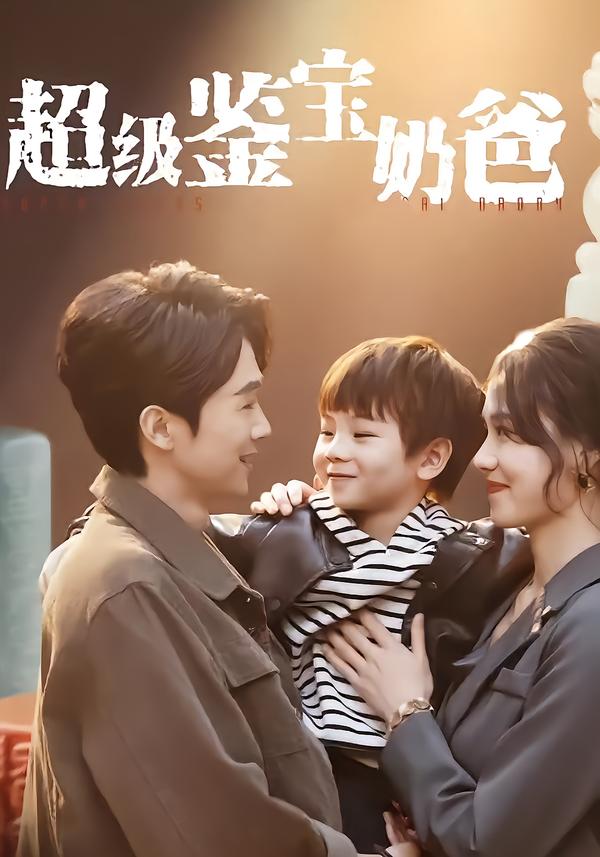 超级鉴宝奶爸