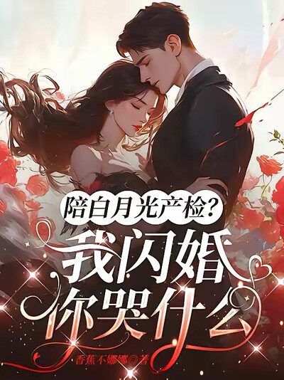 陪白月光产检？我闪婚你哭什么