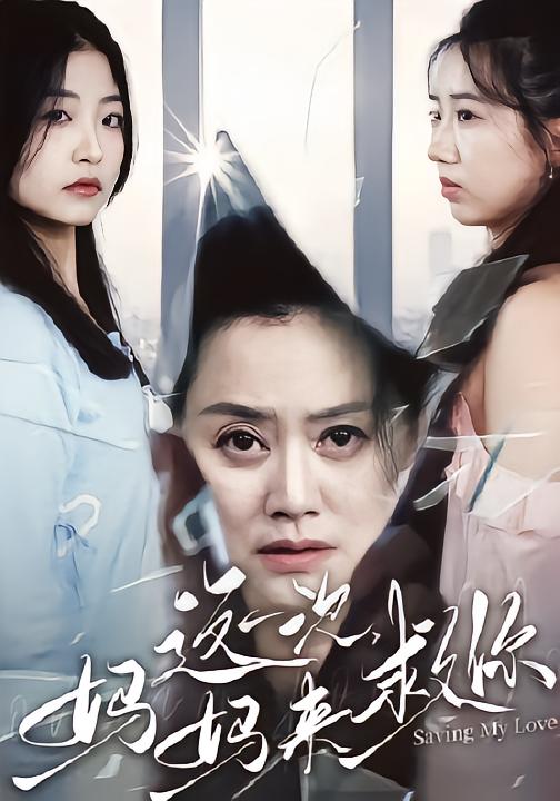 这一次，妈妈来救你