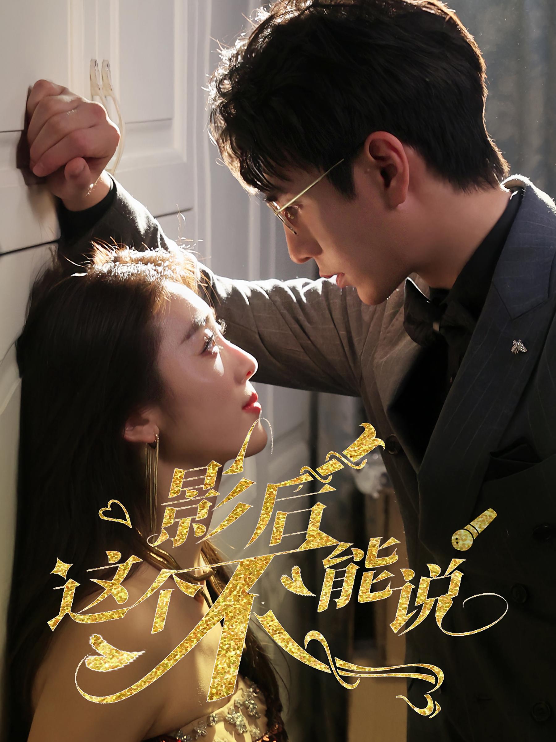 影后这个不能说