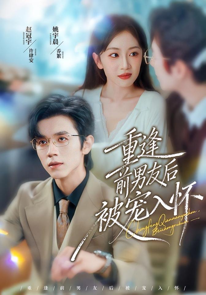 重逢前男友后，被宠入怀