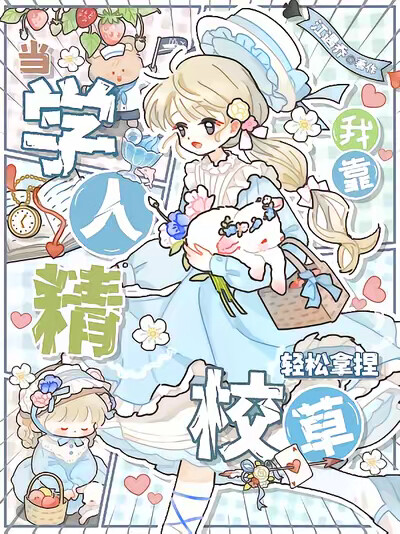 我靠当学人精轻松拿捏校草